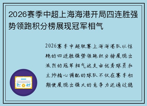 2026赛季中超上海海港开局四连胜强势领跑积分榜展现冠军相气 2026赛季中超上海海港开局四连胜强势领跑积分榜展现冠军相气
