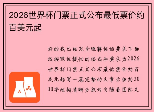 2026世界杯门票正式公布最低票价约百美元起 2026世界杯门票正式公布最低票价约百美元起