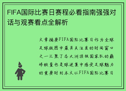 FIFA国际比赛日赛程必看指南强强对话与观赛看点全解析