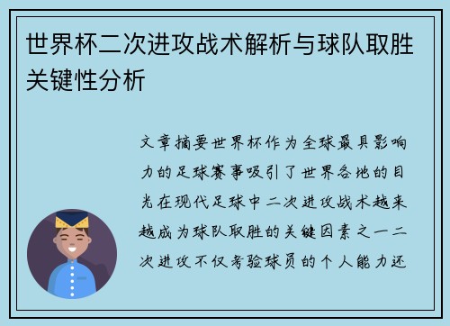 世界杯二次进攻战术解析与球队取胜关键性分析 世界杯二次进攻战术解析与球队取胜关键性分析