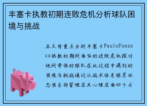 丰塞卡执教初期连败危机分析球队困境与挑战 丰塞卡执教初期连败危机分析球队困境与挑战