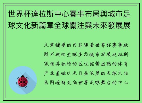 世界杯達拉斯中心賽事布局與城市足球文化新篇章全球關注與未來發展展望