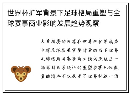 世界杯扩军背景下足球格局重塑与全球赛事商业影响发展趋势观察 世界杯扩军背景下足球格局重塑与全球赛事商业影响发展趋势观察