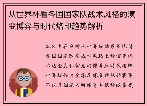 从世界杯看各国国家队战术风格的演变博弈与时代烙印趋势解析 从世界杯看各国国家队战术风格的演变博弈与时代烙印趋势解析
