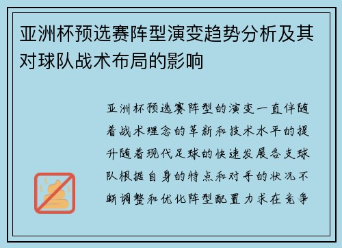 亚洲杯预选赛阵型演变趋势分析及其对球队战术布局的影响