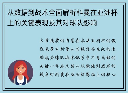 从数据到战术全面解析科曼在亚洲杯上的关键表现及其对球队影响 从数据到战术全面解析科曼在亚洲杯上的关键表现及其对球队影响