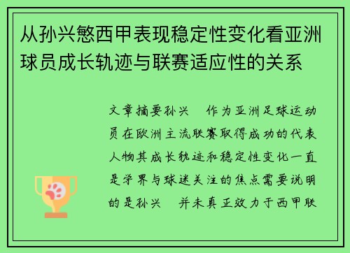 从孙兴慜西甲表现稳定性变化看亚洲球员成长轨迹与联赛适应性的关系 从孙兴慜西甲表现稳定性变化看亚洲球员成长轨迹与联赛适应性的关系