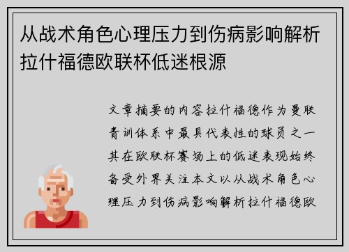 从战术角色心理压力到伤病影响解析拉什福德欧联杯低迷根源