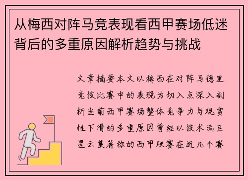 从梅西对阵马竞表现看西甲赛场低迷背后的多重原因解析趋势与挑战 从梅西对阵马竞表现看西甲赛场低迷背后的多重原因解析趋势与挑战