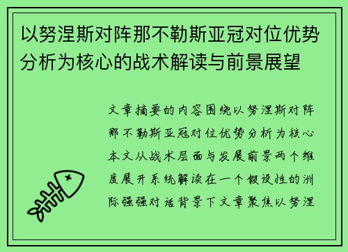 以努涅斯对阵那不勒斯亚冠对位优势分析为核心的战术解读与前景展望