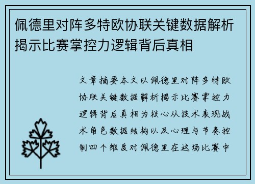 佩德里对阵多特欧协联关键数据解析揭示比赛掌控力逻辑背后真相 佩德里对阵多特欧协联关键数据解析揭示比赛掌控力逻辑背后真相