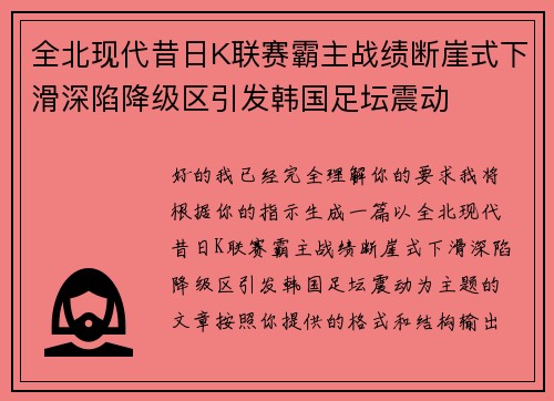 全北现代昔日K联赛霸主战绩断崖式下滑深陷降级区引发韩国足坛震动