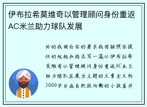伊布拉希莫维奇以管理顾问身份重返AC米兰助力球队发展 伊布拉希莫维奇以管理顾问身份重返AC米兰助力球队发展