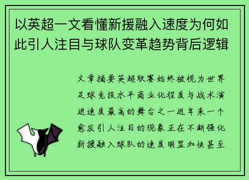 以英超一文看懂新援融入速度为何如此引人注目与球队变革趋势背后逻辑