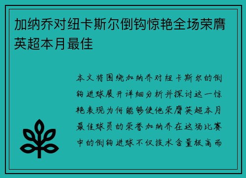 加纳乔对纽卡斯尔倒钩惊艳全场荣膺英超本月最佳 加纳乔对纽卡斯尔倒钩惊艳全场荣膺英超本月最佳