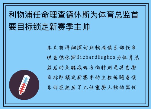 利物浦任命理查德休斯为体育总监首要目标锁定新赛季主帅 利物浦任命理查德休斯为体育总监首要目标锁定新赛季主帅