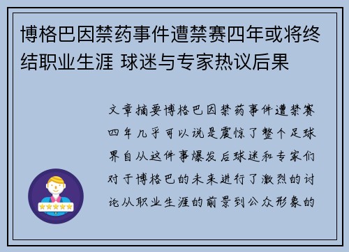 博格巴因禁药事件遭禁赛四年或将终结职业生涯 球迷与专家热议后果 博格巴因禁药事件遭禁赛四年或将终结职业生涯 球迷与专家热议后果