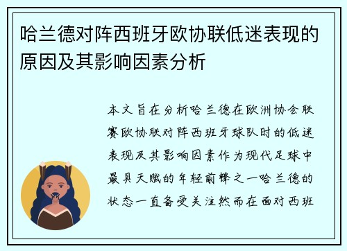 哈兰德对阵西班牙欧协联低迷表现的原因及其影响因素分析 哈兰德对阵西班牙欧协联低迷表现的原因及其影响因素分析