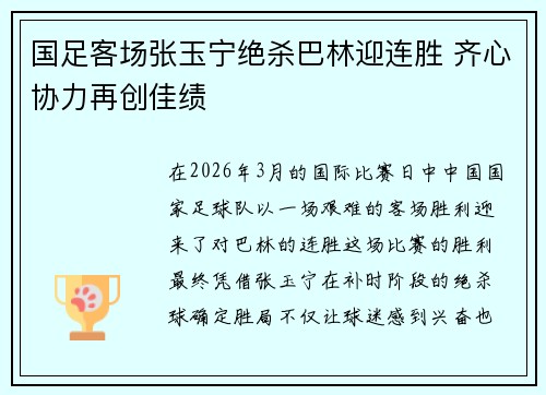 国足客场张玉宁绝杀巴林迎连胜 齐心协力再创佳绩 国足客场张玉宁绝杀巴林迎连胜 齐心协力再创佳绩