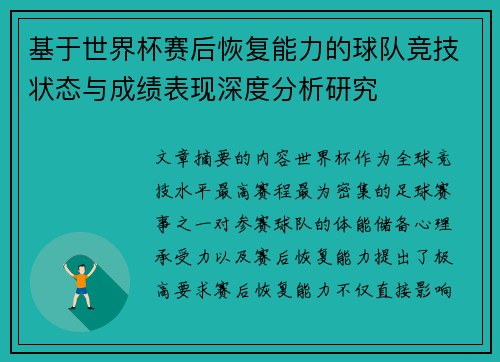 基于世界杯赛后恢复能力的球队竞技状态与成绩表现深度分析研究