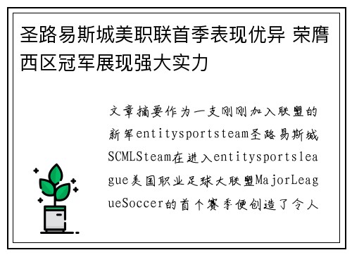 圣路易斯城美职联首季表现优异 荣膺西区冠军展现强大实力