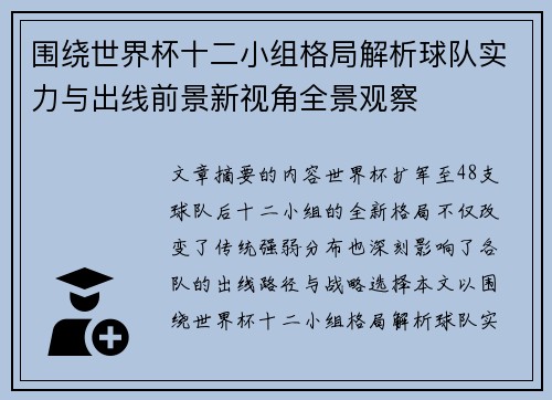 围绕世界杯十二小组格局解析球队实力与出线前景新视角全景观察 围绕世界杯十二小组格局解析球队实力与出线前景新视角全景观察