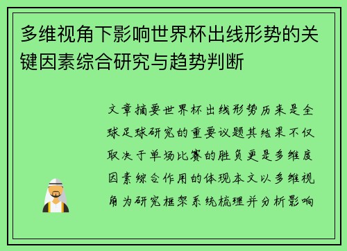 多维视角下影响世界杯出线形势的关键因素综合研究与趋势判断 多维视角下影响世界杯出线形势的关键因素综合研究与趋势判断