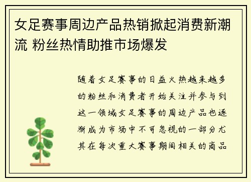 女足赛事周边产品热销掀起消费新潮流 粉丝热情助推市场爆发