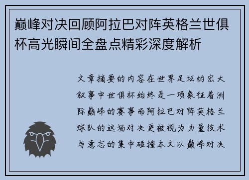 巅峰对决回顾阿拉巴对阵英格兰世俱杯高光瞬间全盘点精彩深度解析