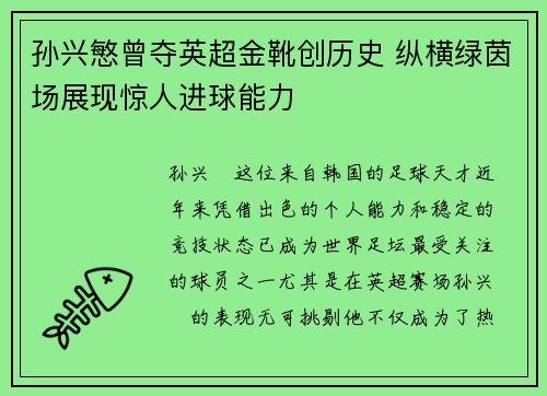 孙兴慜曾夺英超金靴创历史 纵横绿茵场展现惊人进球能力