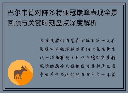 巴尔韦德对阵多特亚冠巅峰表现全景回顾与关键时刻盘点深度解析 巴尔韦德对阵多特亚冠巅峰表现全景回顾与关键时刻盘点深度解析