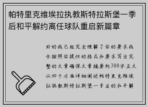 帕特里克维埃拉执教斯特拉斯堡一季后和平解约离任球队重启新篇章 帕特里克维埃拉执教斯特拉斯堡一季后和平解约离任球队重启新篇章