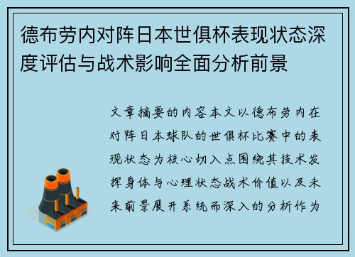 德布劳内对阵日本世俱杯表现状态深度评估与战术影响全面分析前景 德布劳内对阵日本世俱杯表现状态深度评估与战术影响全面分析前景