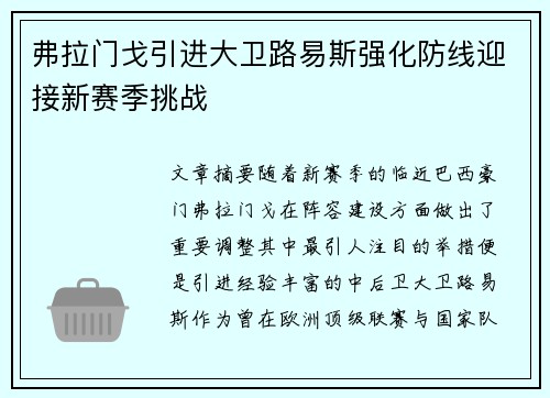 弗拉门戈引进大卫路易斯强化防线迎接新赛季挑战
