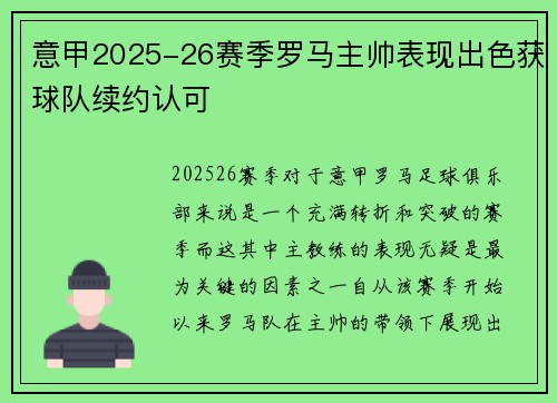 意甲2025-26赛季罗马主帅表现出色获球队续约认可 意甲2025-26赛季罗马主帅表现出色获球队续约认可