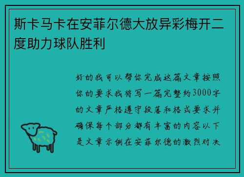 斯卡马卡在安菲尔德大放异彩梅开二度助力球队胜利 斯卡马卡在安菲尔德大放异彩梅开二度助力球队胜利
