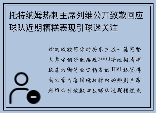 托特纳姆热刺主席列维公开致歉回应球队近期糟糕表现引球迷关注 托特纳姆热刺主席列维公开致歉回应球队近期糟糕表现引球迷关注