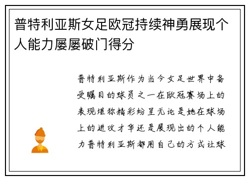 普特利亚斯女足欧冠持续神勇展现个人能力屡屡破门得分