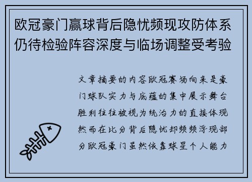 欧冠豪门赢球背后隐忧频现攻防体系仍待检验阵容深度与临场调整受考验
