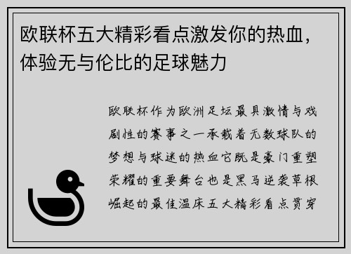 欧联杯五大精彩看点激发你的热血，体验无与伦比的足球魅力
