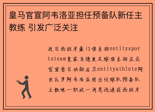 皇马官宣阿韦洛亚担任预备队新任主教练 引发广泛关注