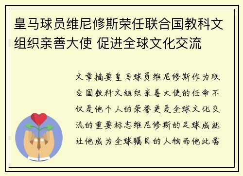 皇马球员维尼修斯荣任联合国教科文组织亲善大使 促进全球文化交流